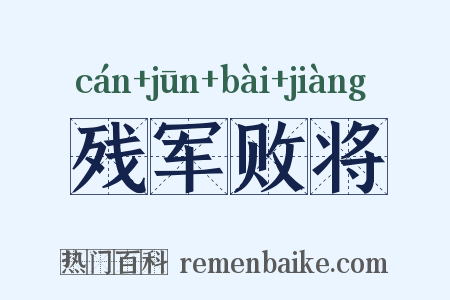 残军败将是什么意思的图片